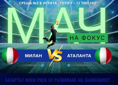 Мач на фокус, тираж 82 Милан – Аталанта, неделя 19:00 часа