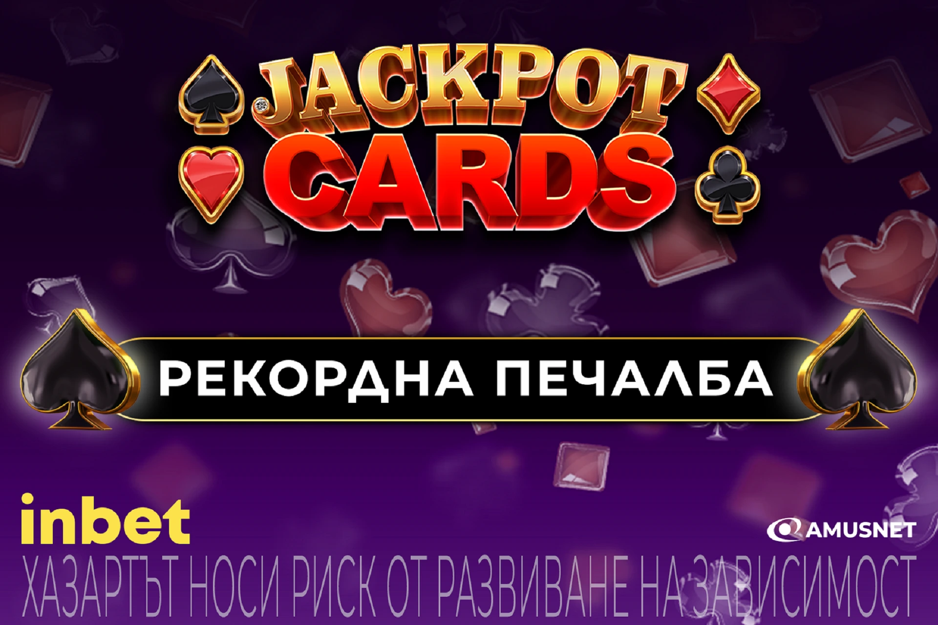 Щастливец удари милиони от Inbet