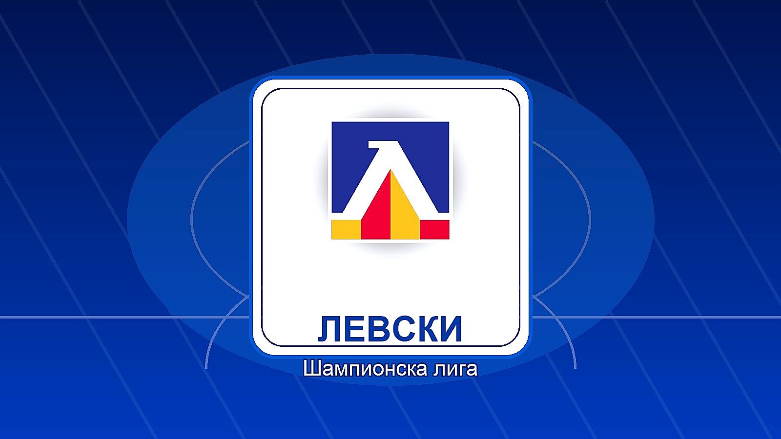 Левски обяви кога започва приключението „Шампионска лига“