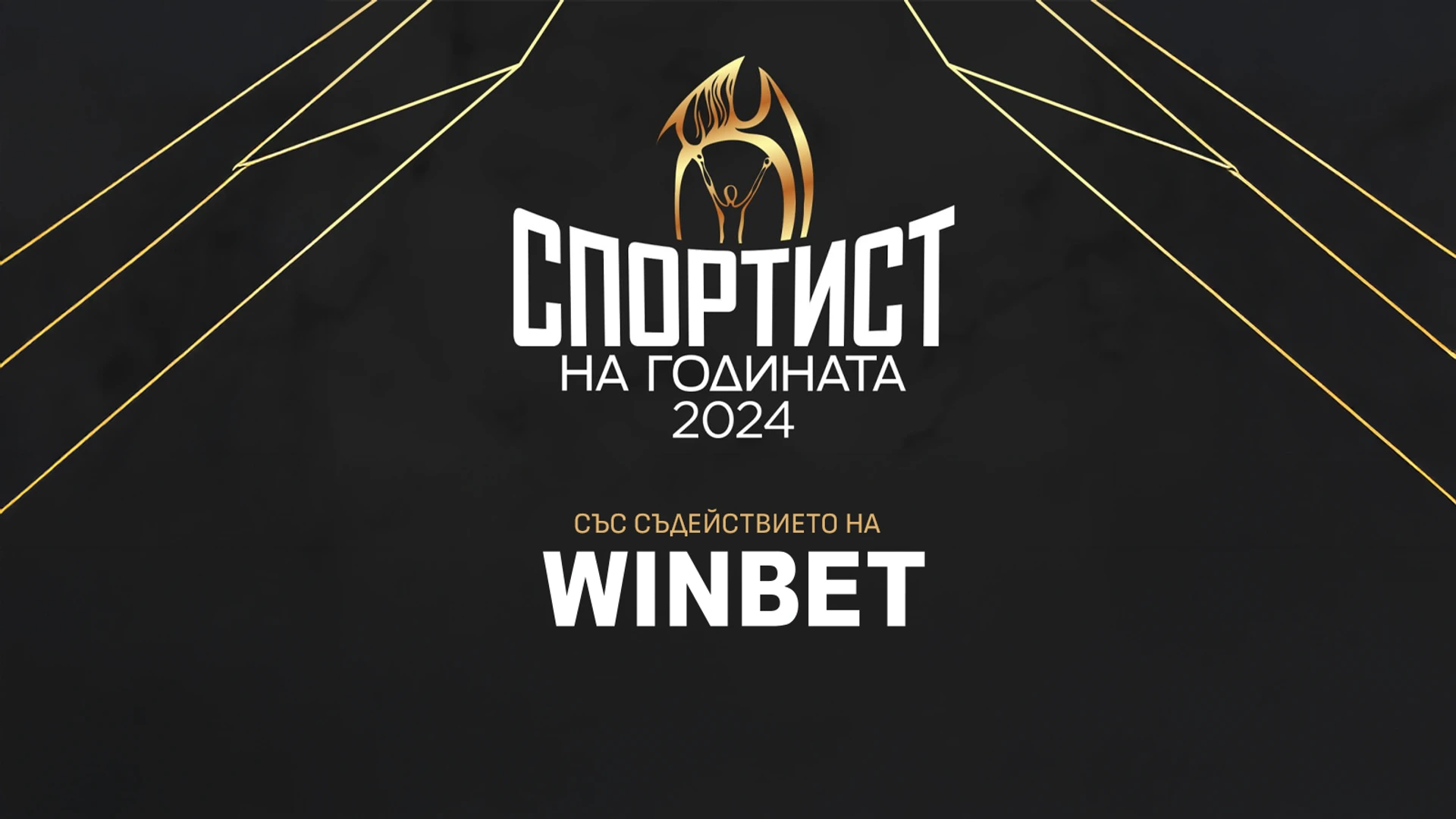 🇧🇬 СПОРТИСТ НА ГОДИНАТА: Статуетките си ще получат и шампионите, които не бяха наградени в пандемията