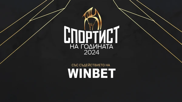 🇧🇬 ПАРТНЬОРСТВО: WINBET ще връчи награда „Вдъхновение“ на церемонията Спортист на годината