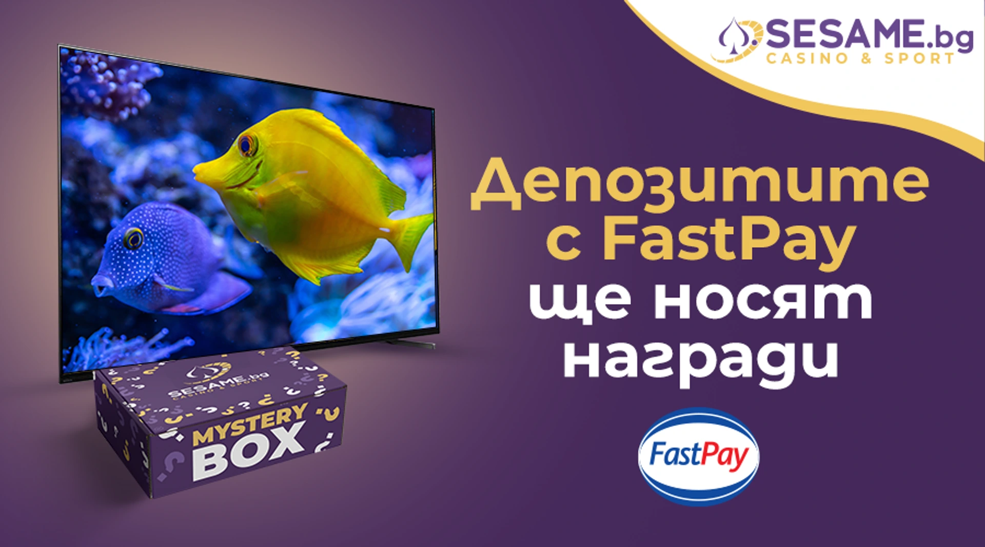 Депозитите с FastPay в sesame.bg ще носят награди