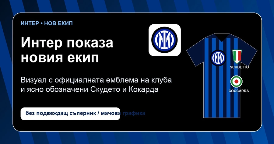 Интер показа новия екип със Скудетото и Кокардата