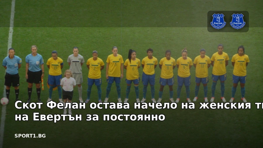 Скот Фелан остава начело на женския тим на Евертън за постоянно