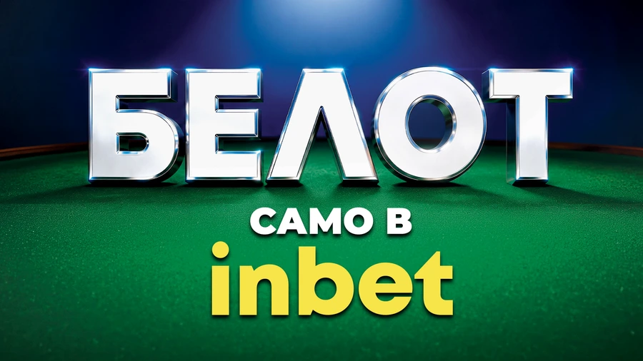 inbet вдига на всичко коз с новия Белот