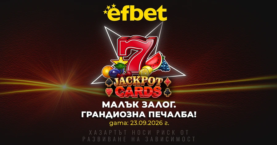 Грандиозна печалба от Jackpot Cards в efbet.com