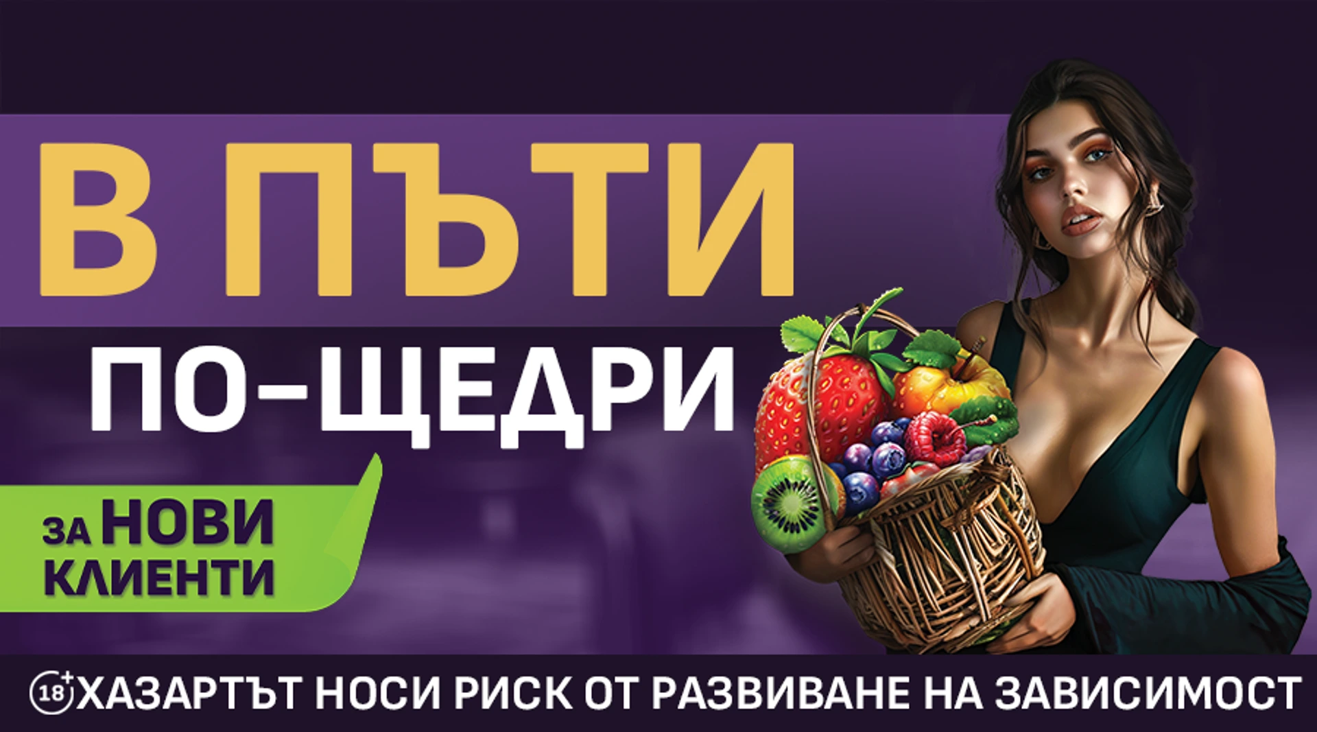 Най-добрият бонус досега