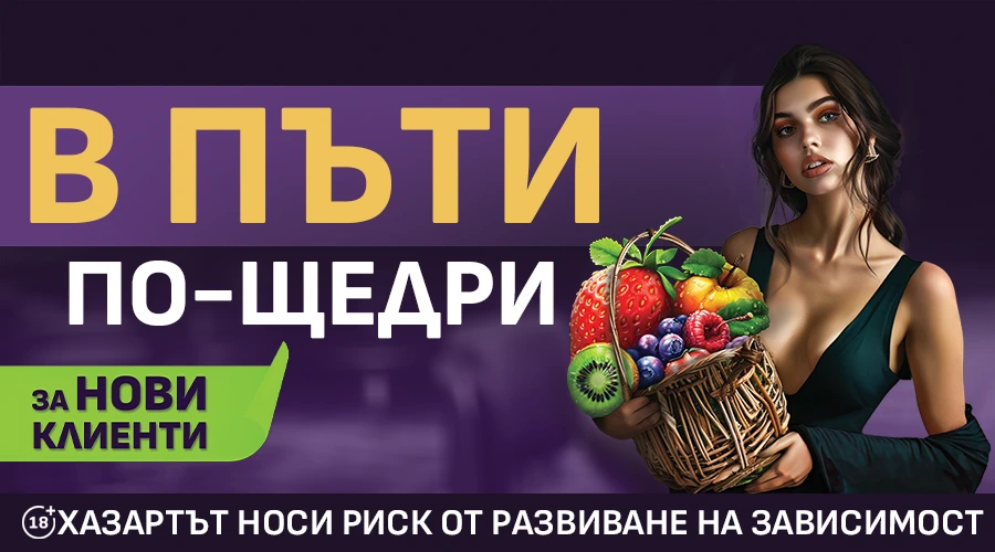 Най-добрият бонус досега