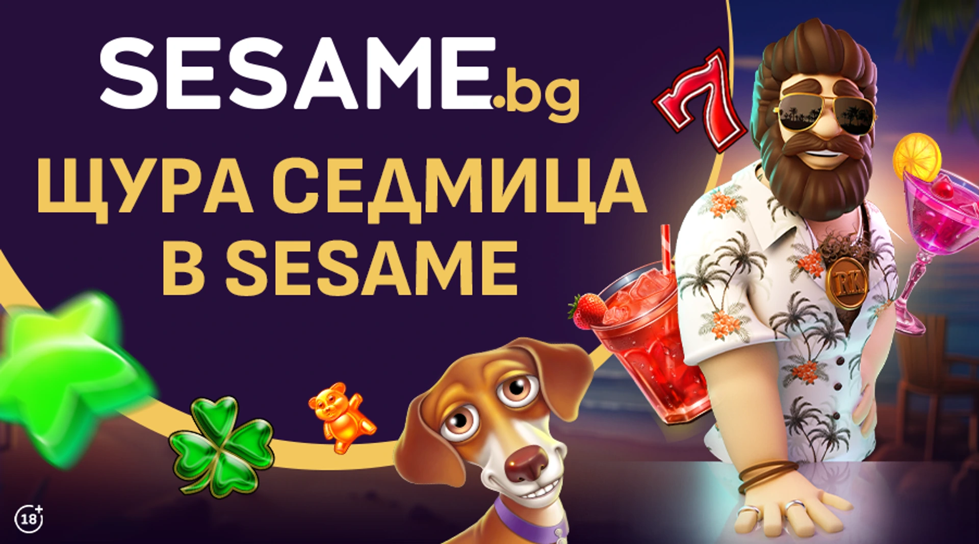 Най-щурата седмица в sesame.bg