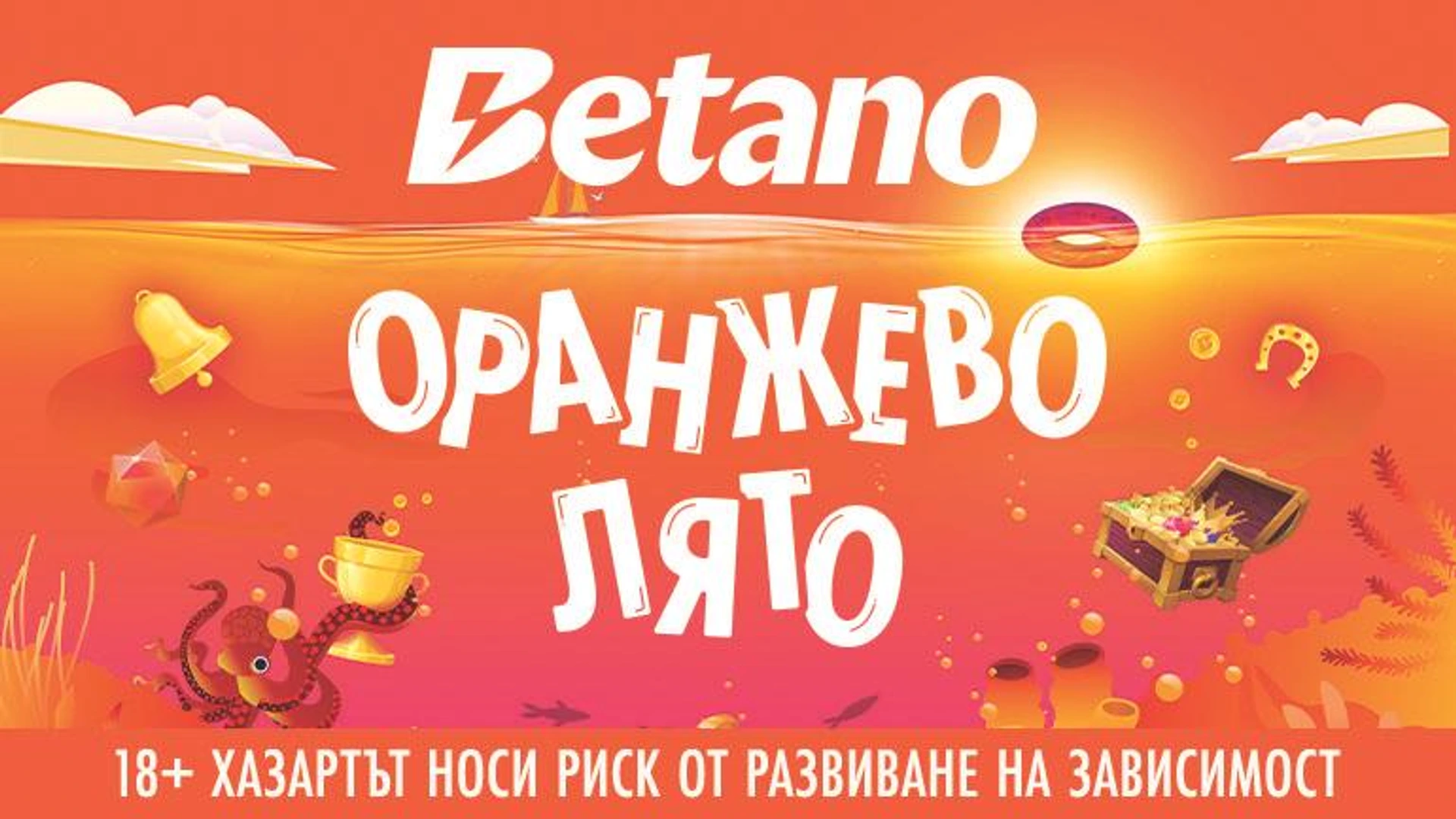 Оранжево лято на Betano!