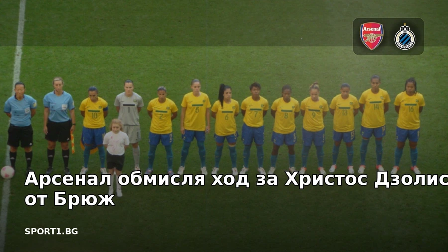 Арсенал обмисля ход за Христос Дзолис от Брюж