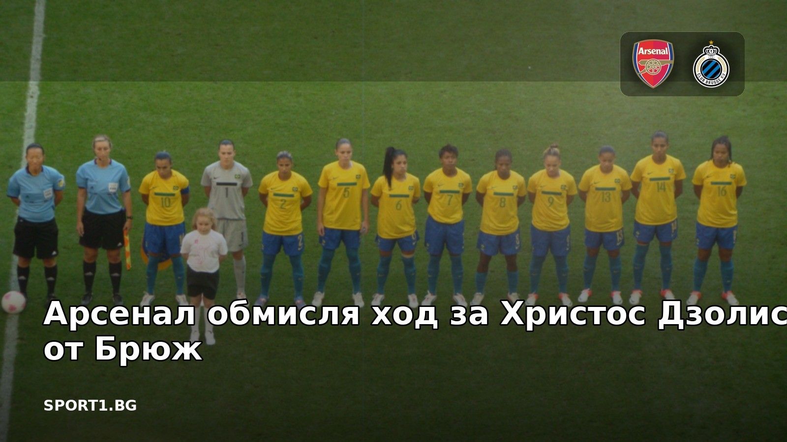 Арсенал обмисля ход за Христос Дзолис от Брюж