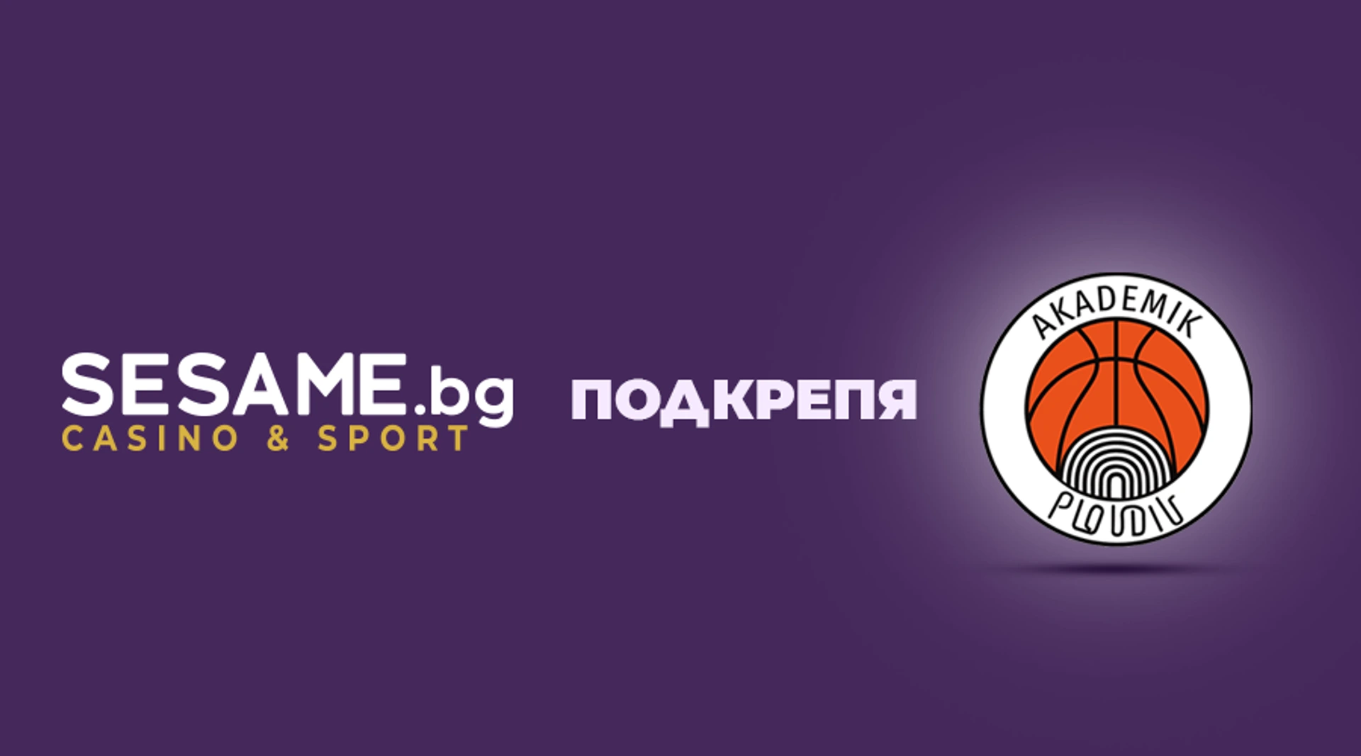 СЕЗАМ ОНЛАЙН е новият генерален спонсор на Академик Пловдив