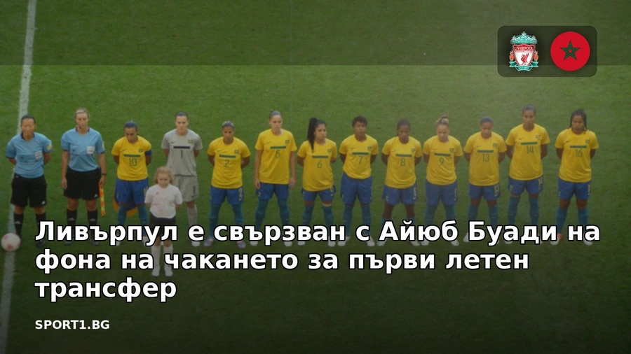 Ливърпул е свързван с Айюб Буади на фона на чакането за първи летен трансфер