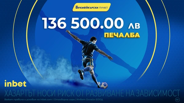 136 500 лева печалба получи клиент на inbet букмейкърски пункт