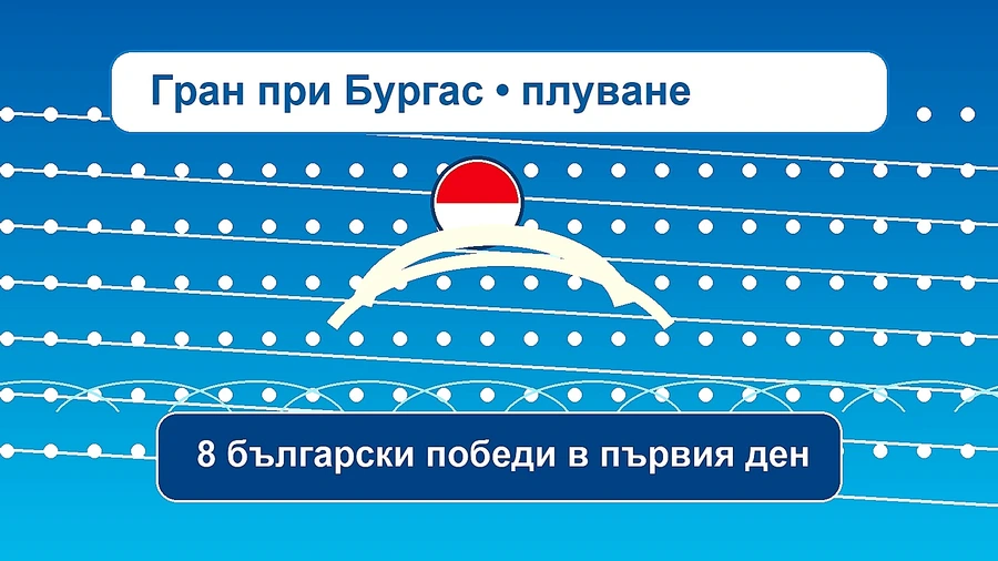 Силен български старт в Бургас: осем победи в първия ден на „Гран при Бургас“