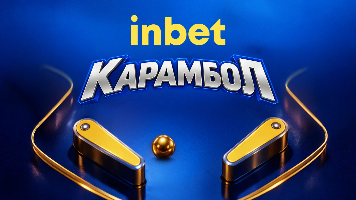 КЛЮЧОВА ВИЗИЯ ЗА ПРОМОЦИЯТА "КАРАМБОЛ"