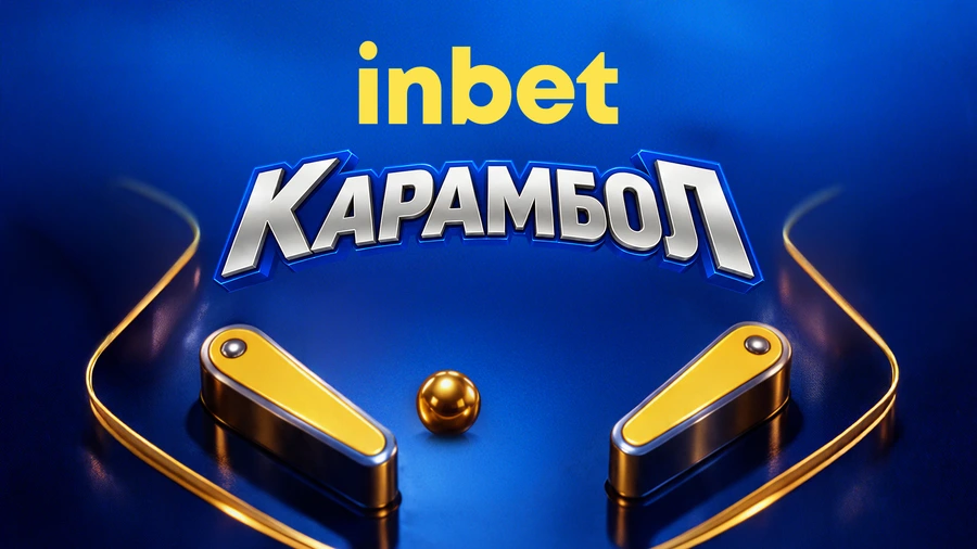 НОВИНА: Карамбол от оферти с inbet