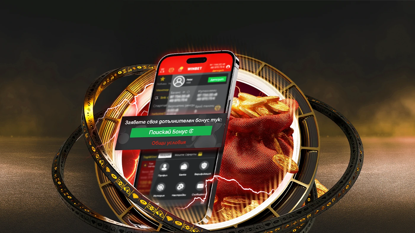 ⭐ EXCLUSIVE: „Поискай бонус“ без депозит за всички клиенти на WINBET