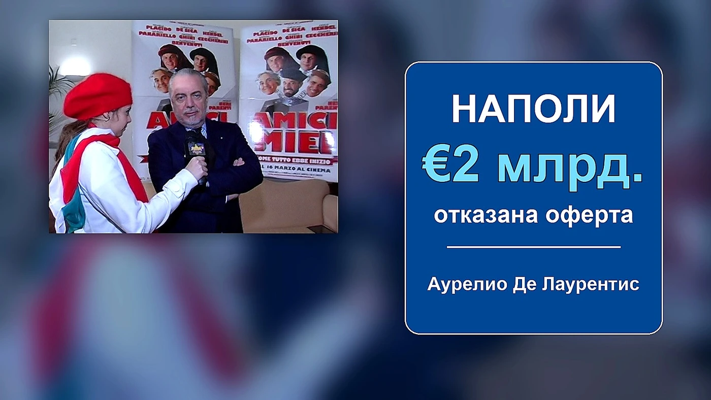 Де Лаурентис отказал 2 милиарда евро за Наполи