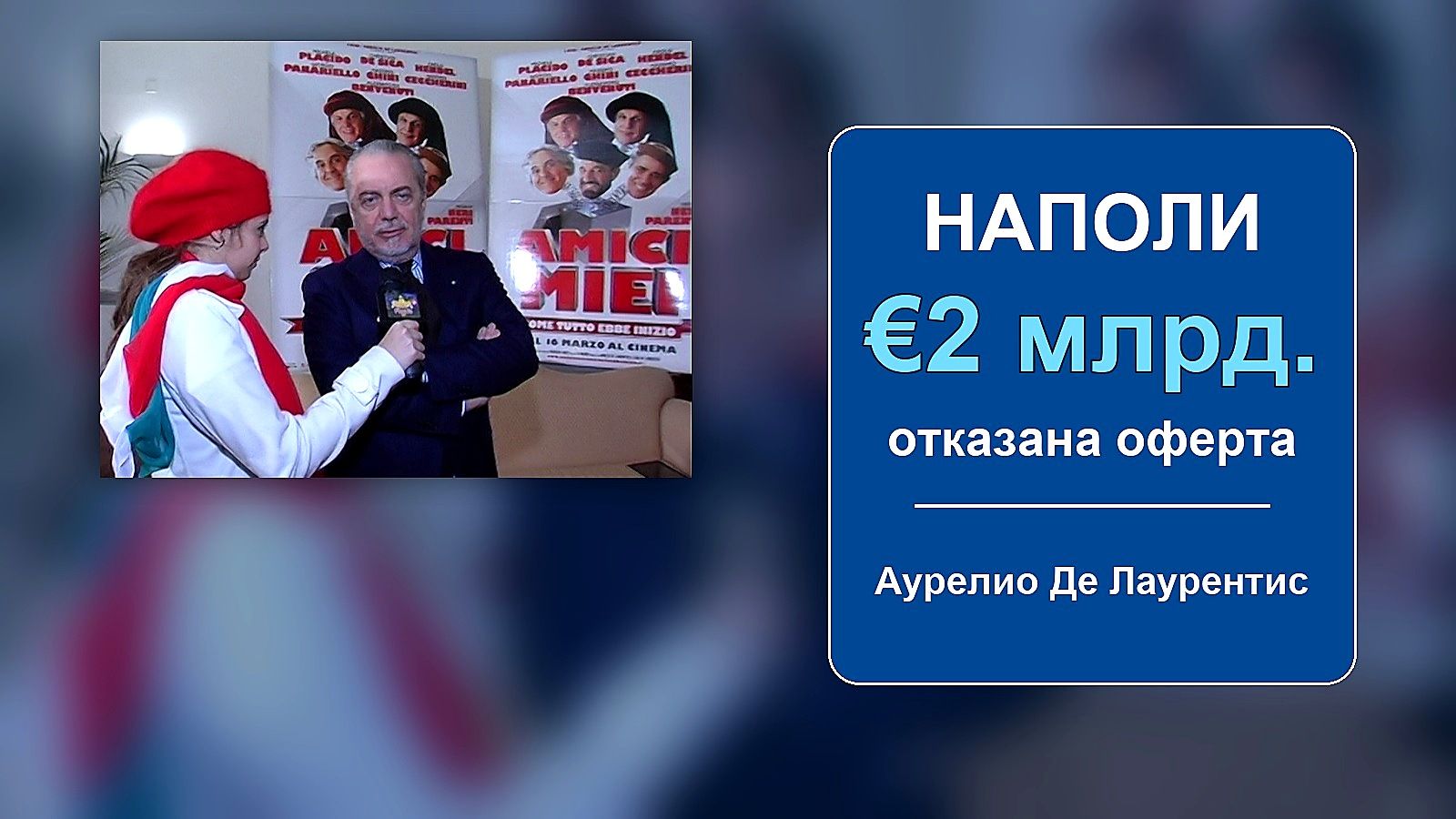 Де Лаурентис отказал 2 милиарда евро за Наполи
