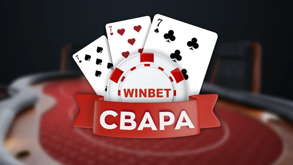 ⭐BREAKING NEWS: Легендарната Свара е на сайта на WINBET