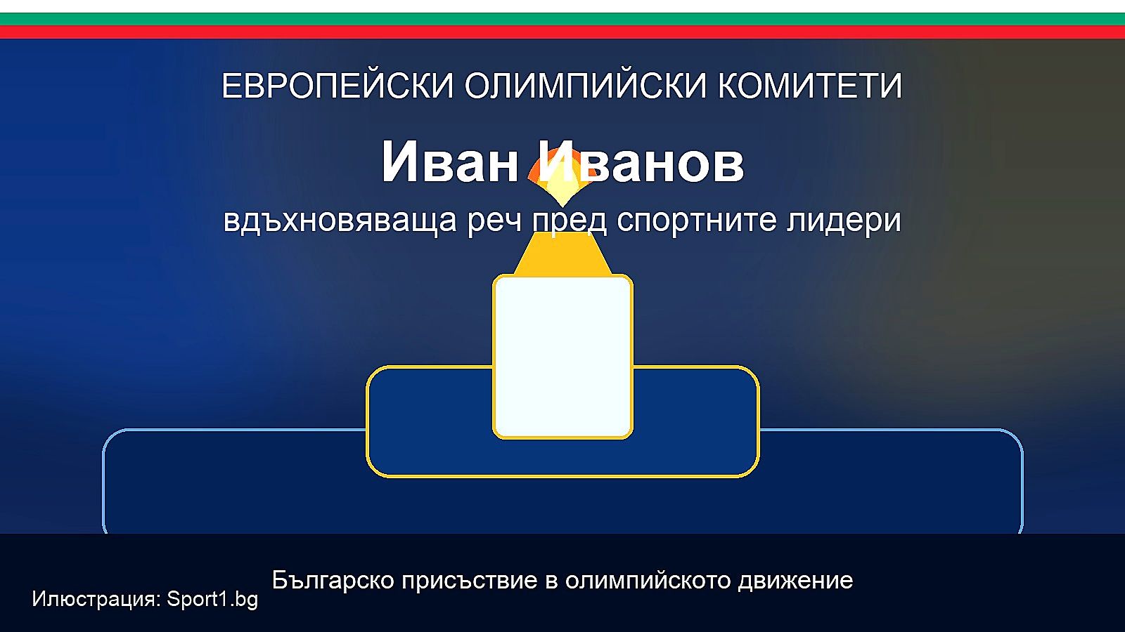 Иван Иванов с вдъхновяваща реч пред Европейските олимпийски комитети