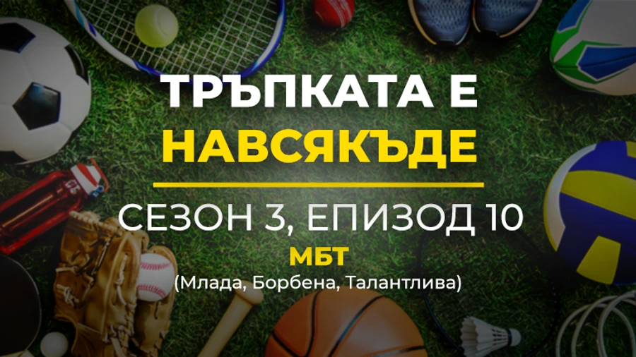 Тръпката е навсякъде