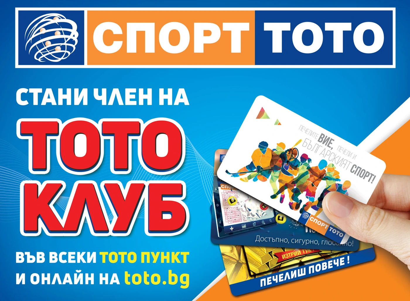 Тотото те пита: Имате ли карта Тото Клуб?
