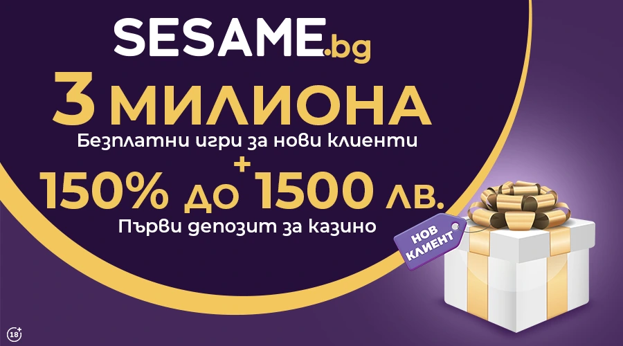 3 милиона безплатни игри за нови клиенти в Sesame.bg