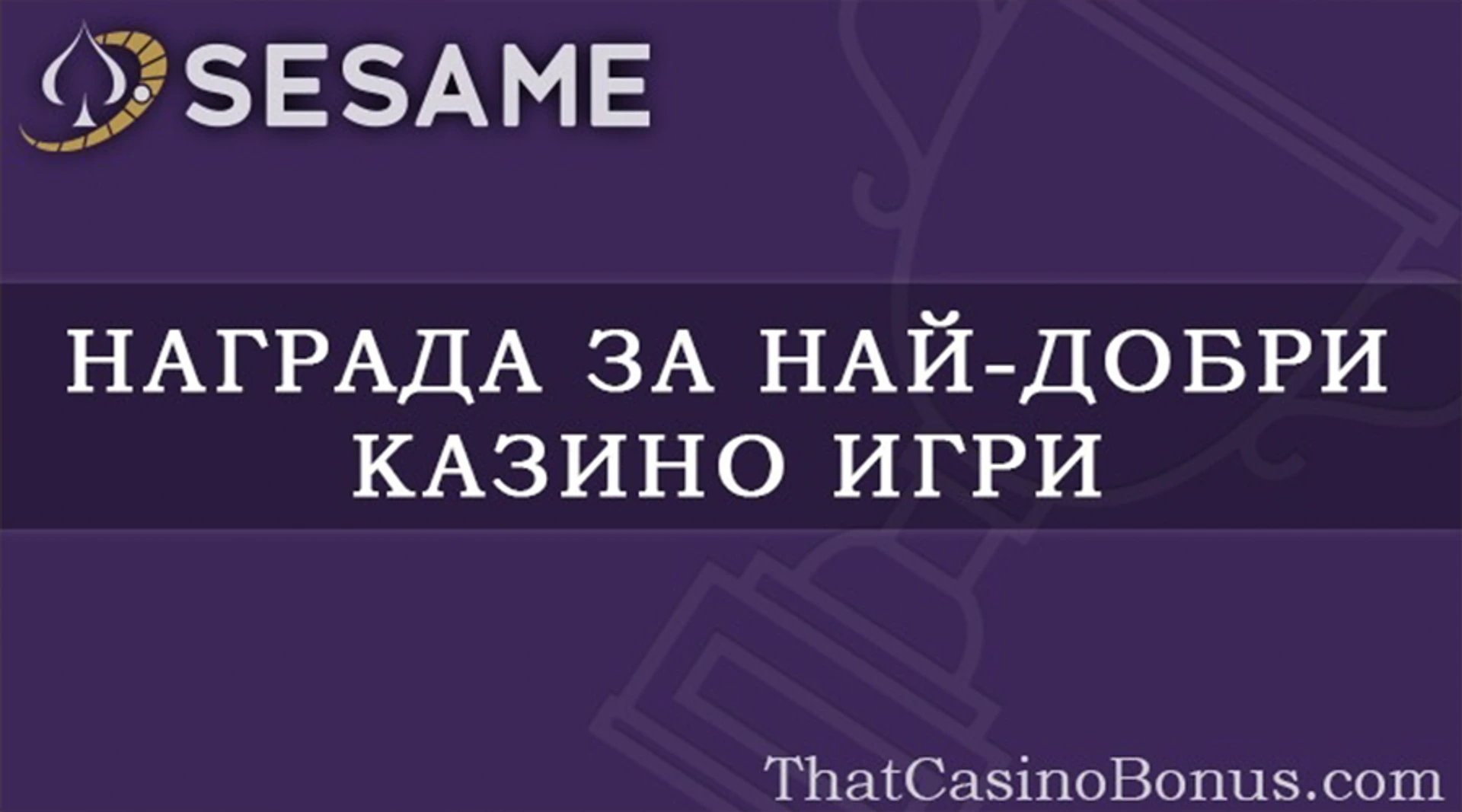 ThatCasinoBonus избра Sesame за сайта с най-добрите казино игри и дизайн