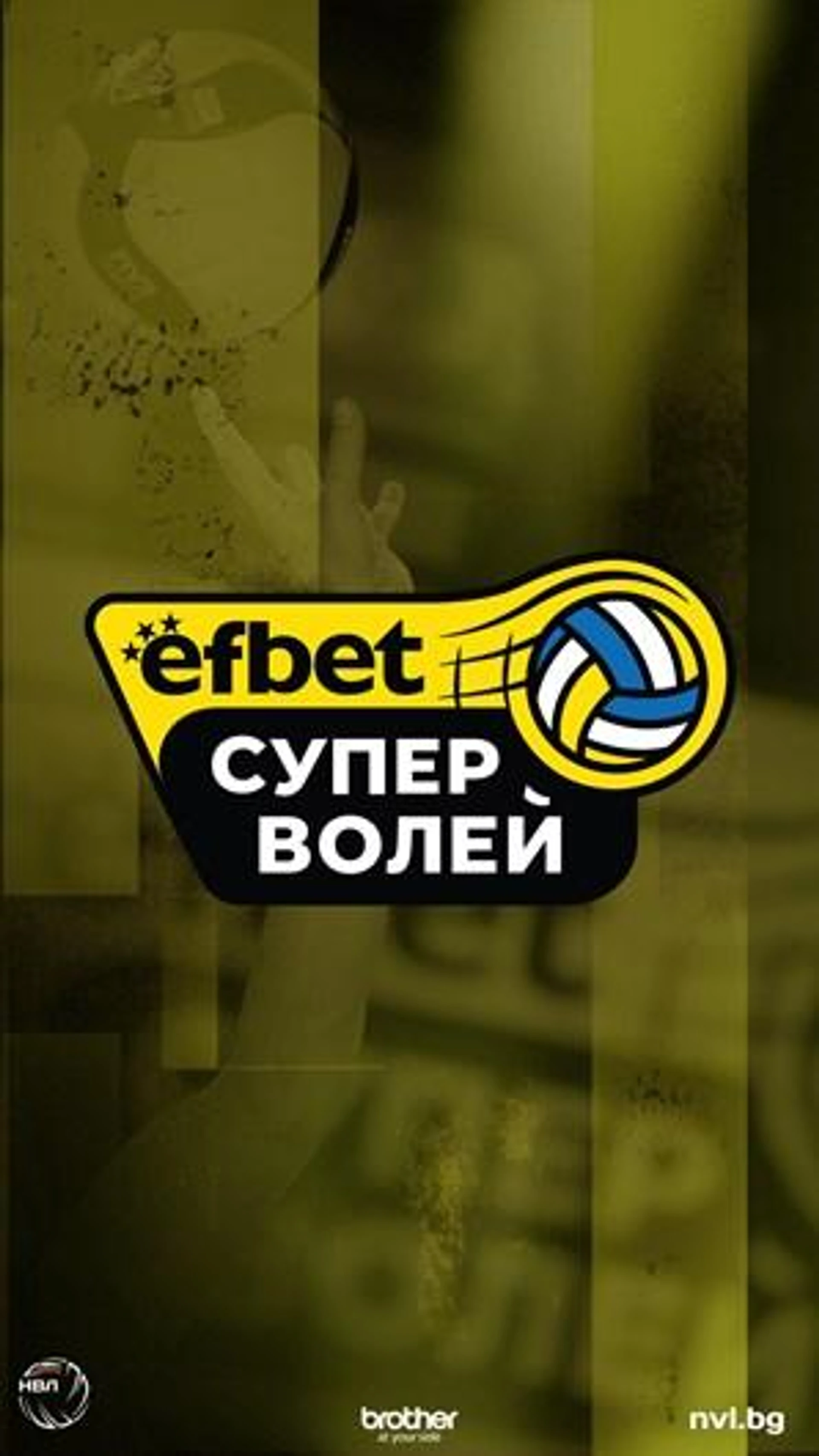 efbet Супер Волей 25/26 стартира днес с 3 дербита