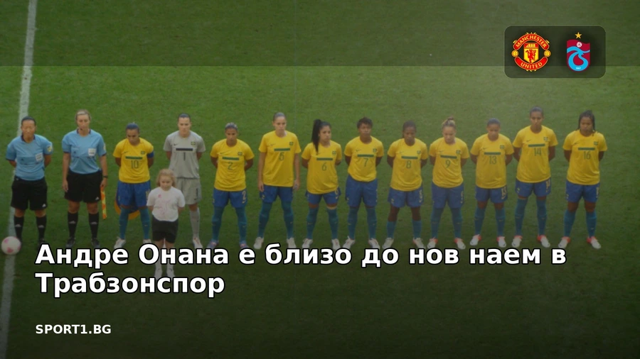 Андре Онана е близо до нов наем в Трабзонспор
