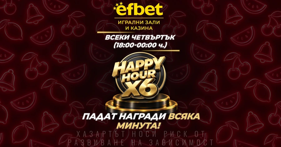 Всеки четвъртък с Happy Hour x6: награди всяка минута в игрални зали и казина efbet