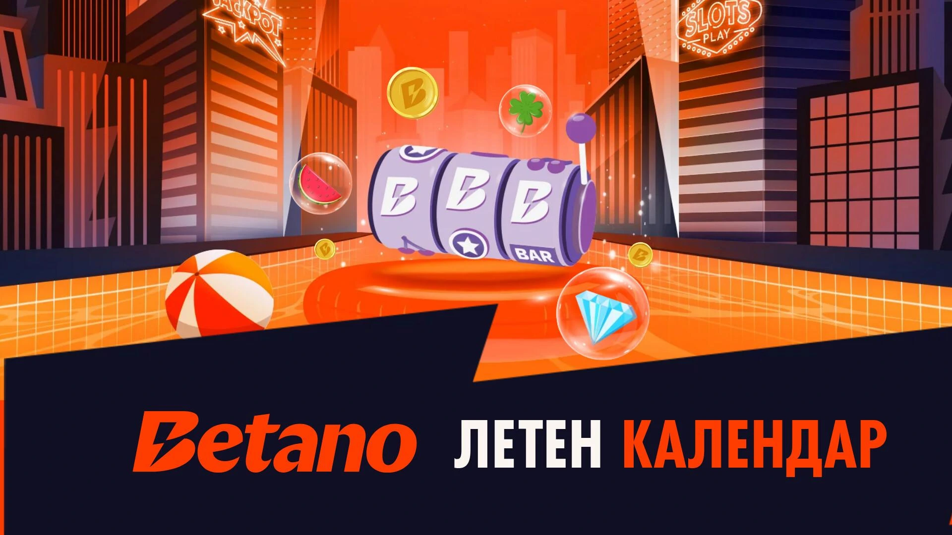 "Лятото е в ход" с Летния Календар на Betano