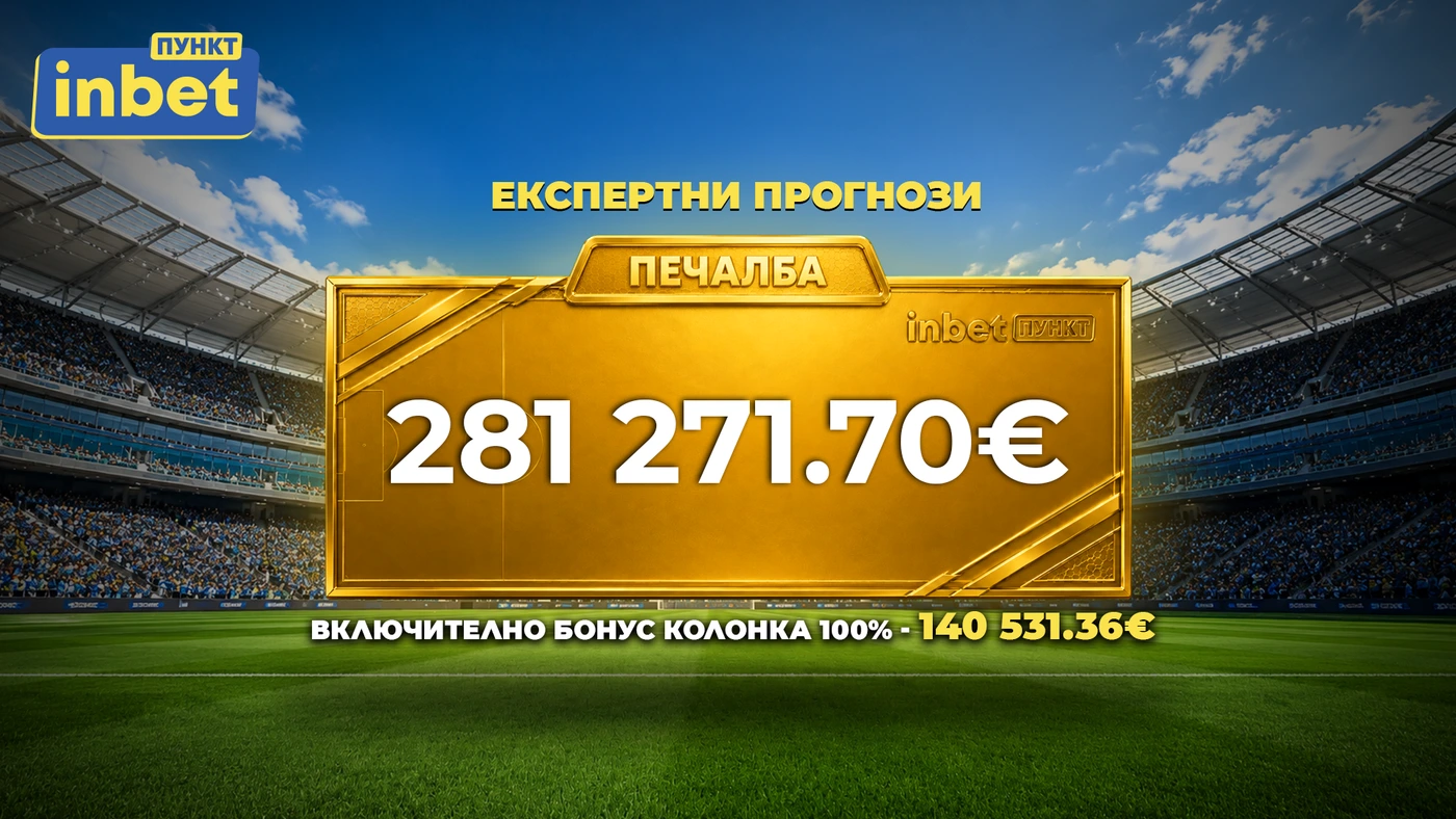Майсторски удар в inbet ПУНКТ