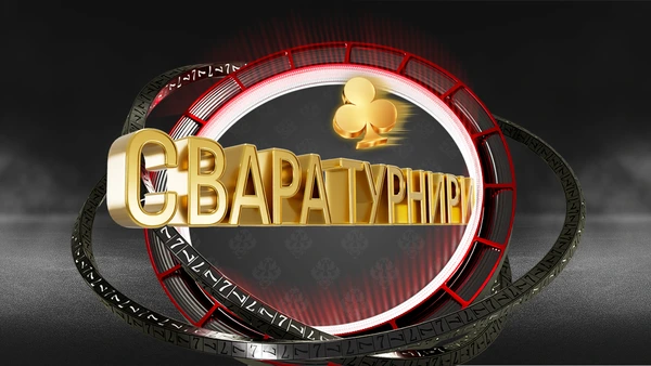 ♣️ СВАРА: Турнири по Свара  с награден фонд 60 000 лв. в WINBET