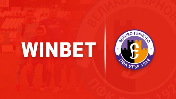 уинбет, етър, winbet, втора лига, партньорство