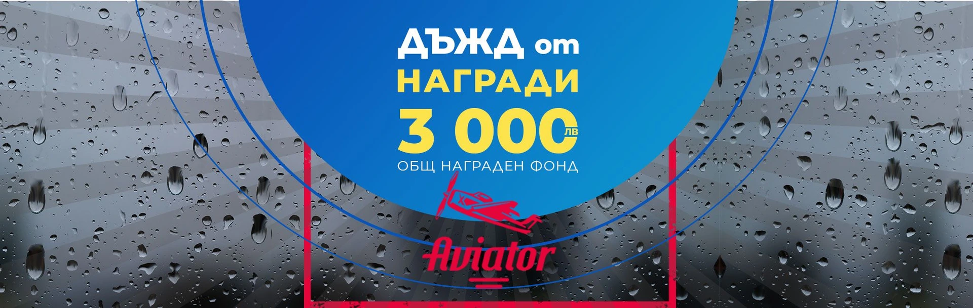 ДЪЖД ОТ НАГРАДИ с АVIATOR 08.04.2023г.