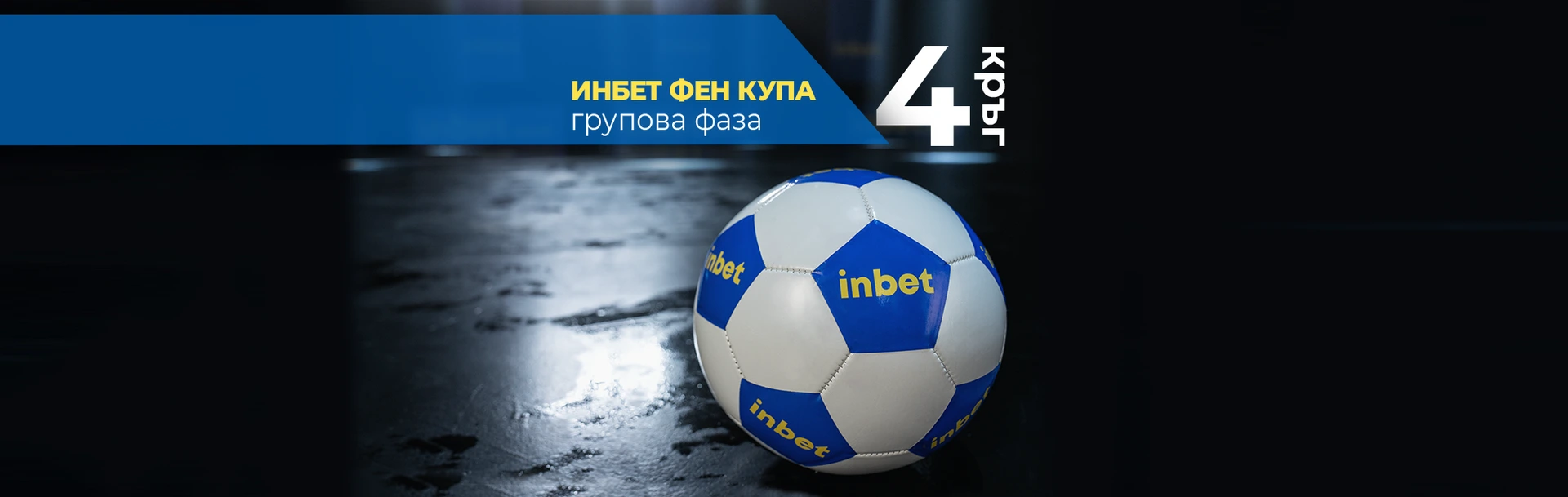 КРАЙНО КЛАСИРАНЕ ЧЕТВЪРТИ КРЪГ