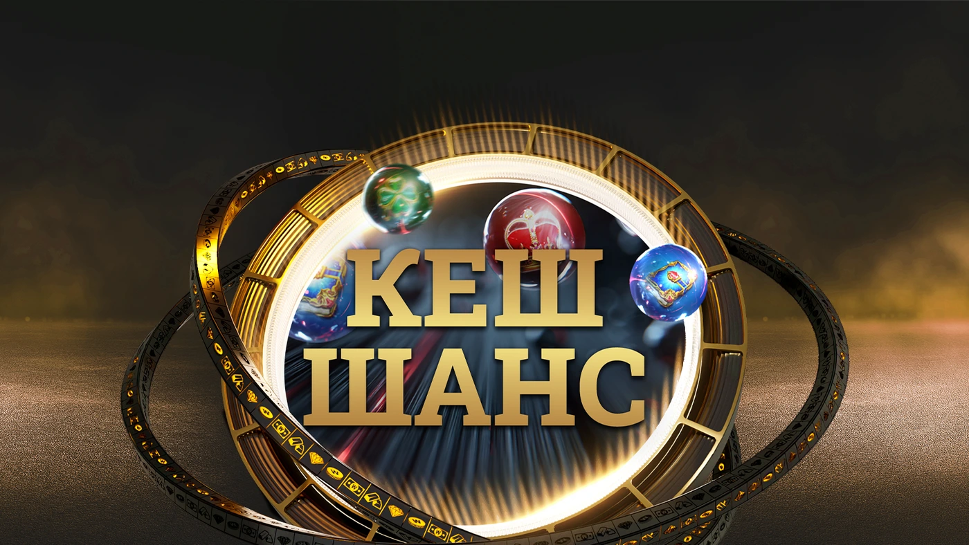 💥 BREAKING NEWS: Отново голяма награда за 50 000 евро в Кеш Шанс на WINBET