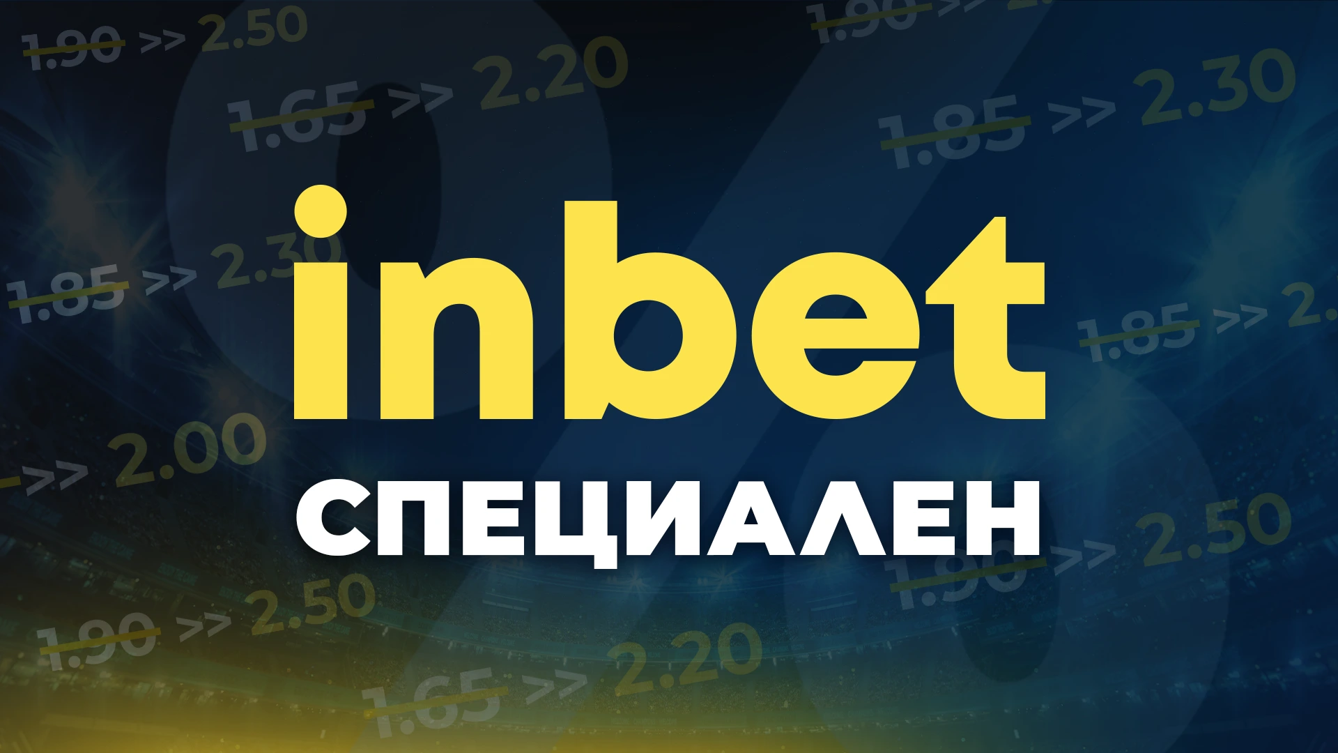 Inbet Специален: Завишени коефициенти за ключови спортни събития