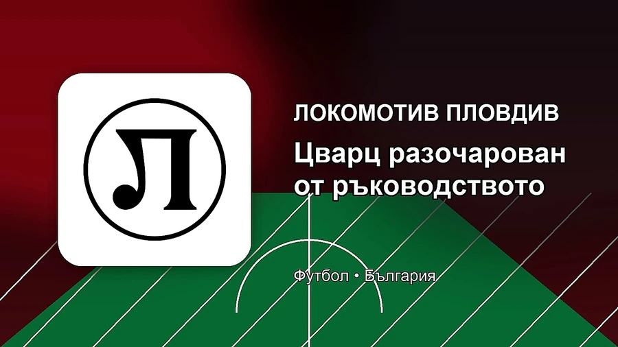 Цварц остана разочарован от ръководството на Локомотив