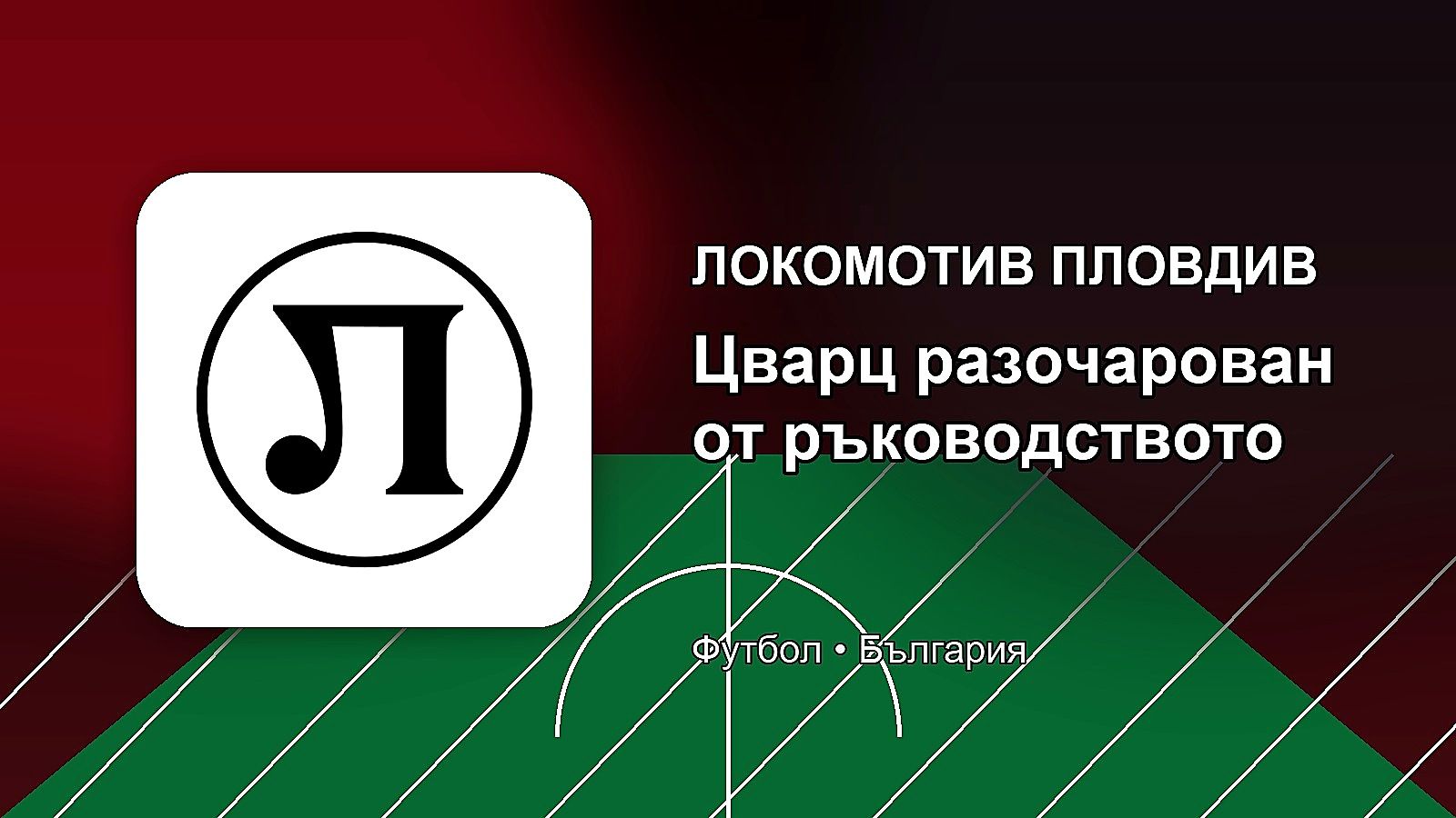 Цварц остана разочарован от ръководството на Локомотив
