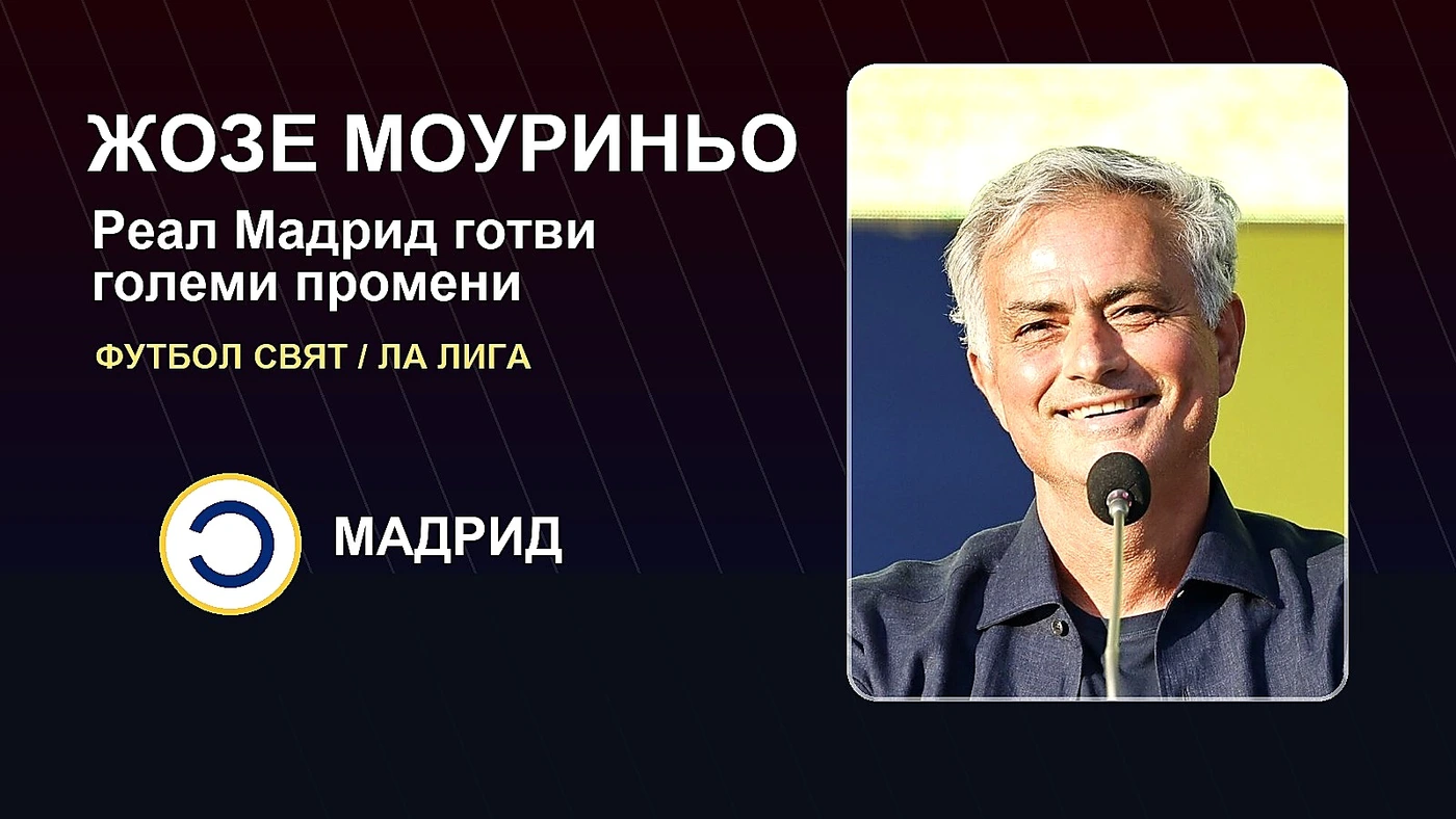 Реал Мадрид готви големи промени с Моуриньо в центъра на плана