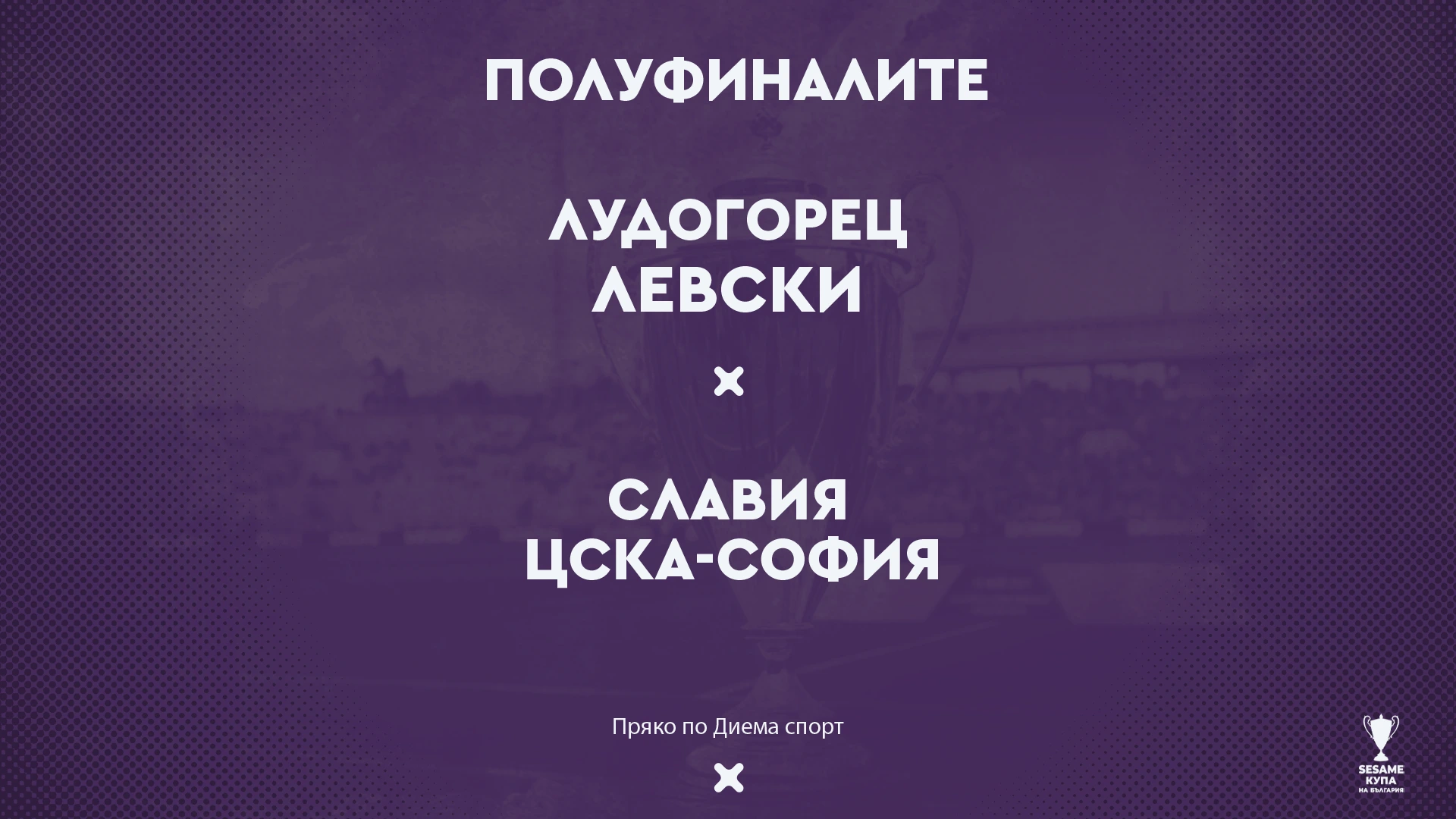 Славия срещу ЦСКА-София и Лудогорец-Левски на полуфиналите за Sesame Купа на България