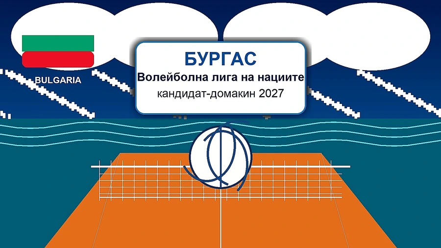 Бургас влиза в битката за домакинство на Волейболната лига на нациите през 2027 г.