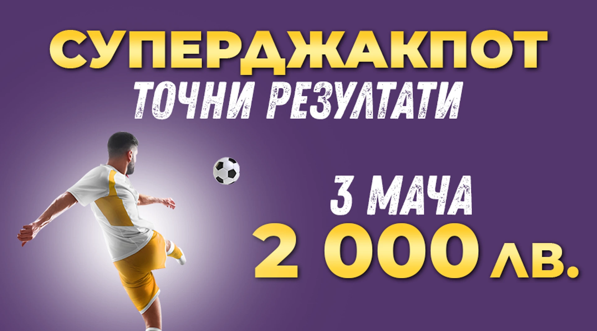 Три точни резултата на коефициент 1 000 - само в sesame.bg