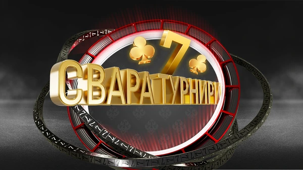 ♣️ SPECIAL: Бързи турнири по свара с награден фонд 150 000 лв. от WINBET