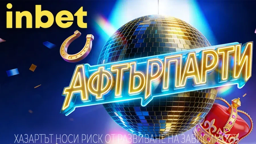 На Афтърпарти с inbet
